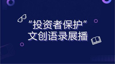 “投資者保護(hù)文創(chuàng)語錄”展播