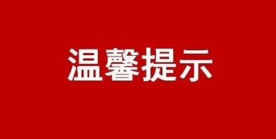 中國證監(jiān)會(huì)投資者保護(hù)局溫馨提示